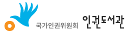 국가인권위원회 인권도서관